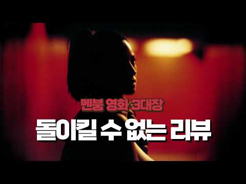 '돌이킬 수 없는' 리뷰 l 절대 봐서는 안되는 멘탈붕괴 영화 3대장