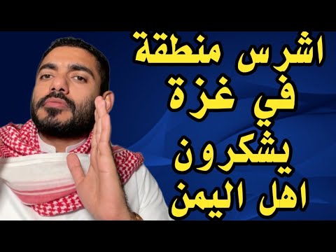 سكان الشجاعية في غزة يخرجون ويشكرون اهل اليمن - عمر عبدالعزيز