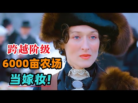 为了男爵夫人的头衔，纵然对方是落魄贵族，她依然豪掷6000亩牧场当嫁妆！值得吗？一口气看完《走出非洲》#大鱼解说