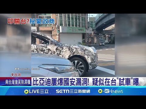 罷免後夜宴立院高層 比亞迪吹攻台號角 比亞迪吹攻台號角 許智傑:有人接觸但婉拒｜台灣要聞20250805｜三立新聞台