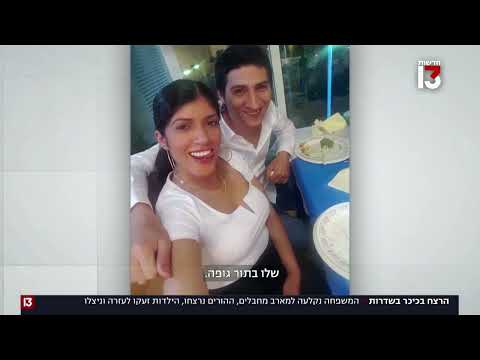 המשפחה נקלעה למארב בזמן נסיעה - ההורים נרצחו, הילדים שרדו