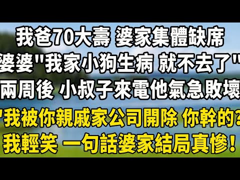 我爸70大壽 婆家集體缺席，婆婆”我家狗也過生日 就不去了”兩周後 小叔子來電，他氣急敗壞“我被你親戚家公司開除 你幹的？”我輕笑 一句話婆家結局真慘！#翠花的秘密#婆媳#家庭故事
