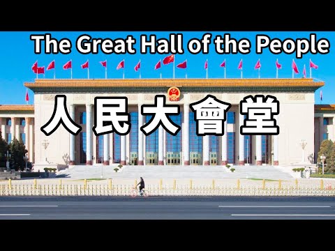 所有中國人夢裡都想去的地方！北京人民大會堂，以前都是在新聞裡看的，今天實地參觀【大海去旅行】