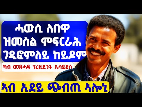EMN - ካለኣይ ናይ መወዳእታን ክፋል | ካብ መጽሓፍ ፕረዚደንት ኢሳይያስ ኣፍወርቂ - Eritrean Media Network