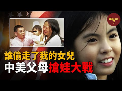 現實版「偷娃」案！中美夫婦搶娃大戰轟動兩國，臨時寄養變長期「綁架」？七年爭奪戰，誰才是真的愛她？賀梅案始末 | Wayne調查
