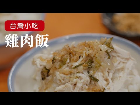 姆士流版雞肉飯，台灣小吃就是這樣百吃不膩！ [詹姆士/姆士流]