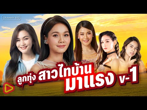 รวมเพลงฮิต ลูกทุ่งสาวไทบ้าน มาแรง V-1 l ต่าย อรทัย, ก้านตอง ทุ่งเงิน, เวียง นฤมล, ข้าวทิพย์, มีนตรา