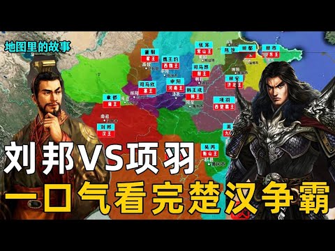 155 watch it in one breath! Chu-Han hegemony to the establishment of the Western Han! Xiang Yu Liu