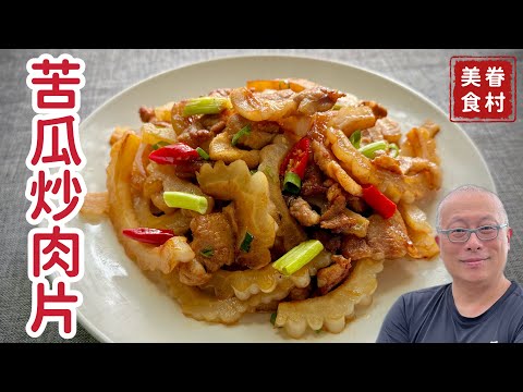 苦瓜炒肉片_最好吃的苦瓜料理，片頭聊聊苦瓜的營養價值_章新眷村快手菜，開心上菜