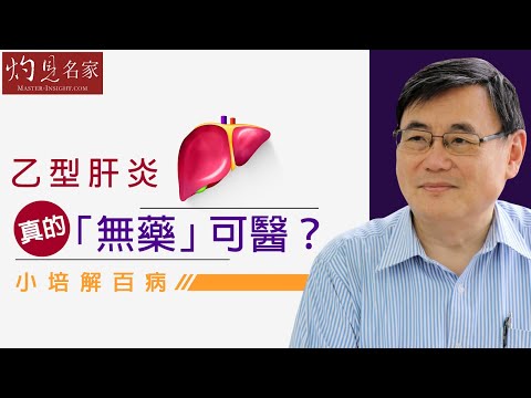 【字幕】乙型肝炎「無藥」可醫  顧小培教你用健康食品助痊癒 《小培解百病》 （2020-08-19）