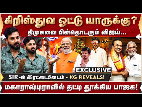 கிறிஸ்துவ ஓட்டு யாருக்கு ? திமுகவை பின்தொடரும் விஜய்... KG REVEALS | MK Stalin | Vijay | Modi | DMK