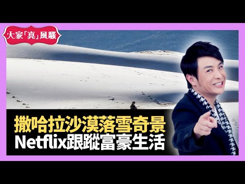 撒哈拉沙漠落雪奇景 Netflix真人騷跟蹤富豪生活 -大家真瘋Show 20210122 梁思浩 苑瓊丹 李思蓓
