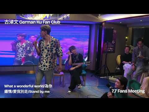 愛我啤酒？沒有江湖味是巨星！全場和唱好聽到不得了！[What a wonderful world/為你鍾情/愛我別走/Stand by me] 古淖文+古粉 2024.07.07 | #古淖文