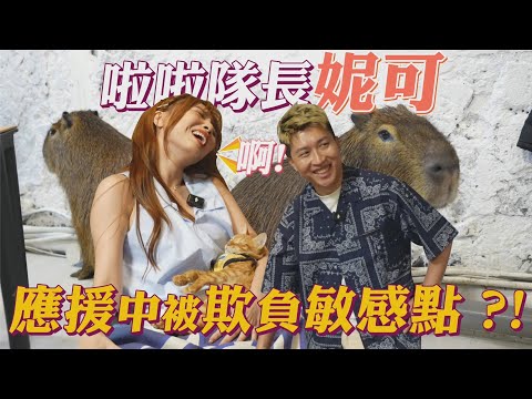 立東成功深入啦啦隊核心！！妮可應援到一半發出慘叫？！可愛水豚君失控攻擊二人？！ #張立東 #妮可