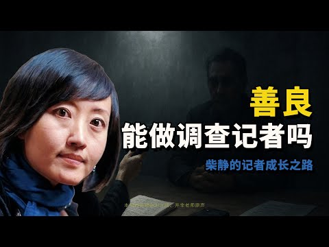 柴静：是对峙，不是对抗|《看见》 第四章|柴静|新闻调查|AI朗读