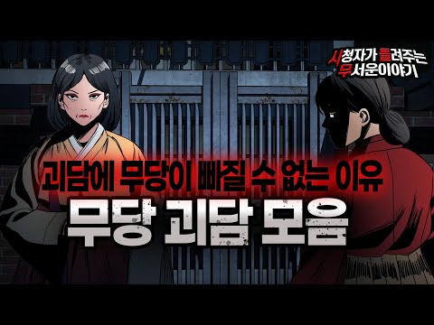 【무서운이야기 실화 모음】 무당이 무서운 괴담에 빠질 수 없는 무서운이야기 모음ㅣ돌비공포라디오ㅣ괴담ㅣ미스테리 인터뷰ㅣ시청자 사연ㅣ공포툰ㅣ오싹툰ㅣ공포썰