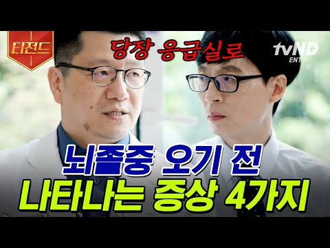 [#티전드] 뇌졸중 세계에서 제일 좋은 소식=지금이 최악입니다❓ 뇌졸중 전문의 자기님이 알려주는 우리가 만나지 않을 방법💦 | #유퀴즈온더블럭