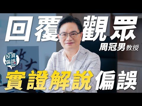 完整保留！回覆觀眾問題 ! 《投資偏誤OUT!》特別篇 政大商學院 周冠男 教授