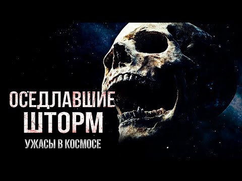 Космические УЖАСЫ Что Скрывается Во Тьме?