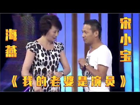 小品《我的老婆是演员》 : 宋小宝胆子挺肥, 当着海燕老公的面就抱上了,笑得肚子疼【赵家班最新小品】