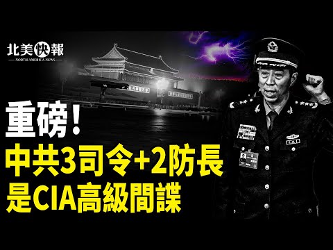 北京玩完了！曝中共防長、火箭軍司令早被CIA收買；川普一句話！日本內閣淚目；韓國爆發反華聲浪！撕習畫像；紐約爆發富人逃離潮 主播：麗雯【北美快報】