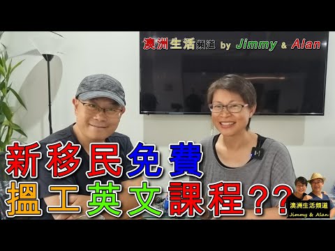 【747】新移民 無限期 免費 搵工 英文 課程?澳洲香港人移民生活指南;想搵份工?想補補d英文?一定要睇