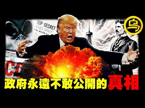 全程高能！各国政府极力隐瞒的真相！特斯拉因何而丧命？为何「2025年世界末日说」引起如此大的轰动？原来这一切都有迹可循...[She's Xiaowu 小乌]
