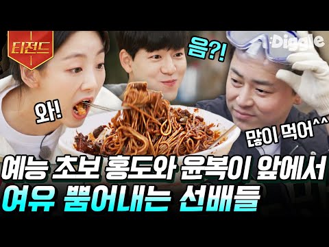 [#티전드] 슬의생 귀염둥이 홍도와 윤복이가 놀러 왔어요🐣 99즈와 삼촌&조카 케미 폭발한 배현성 X 조이현 | #슬기로운산촌생활 #Diggle