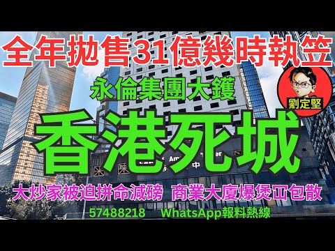 香港死城。樓市速遞系列175