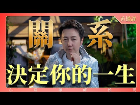 直播課『關係、決定你的一生！』