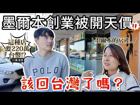 🇦🇺台韓夫妻想離開布里斯本？創業前先探墨爾本，竟遭獅子大開口！💸我們該回台灣嗎？😖 | Melbourne Vlog 2025