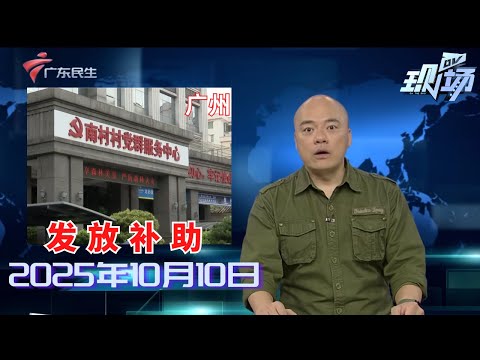 【DV现场】地铁口人行道加装护栏引不便 属地街道已介入处理|韶关：村里有蛇频频出没 村委将加强预防|广州2025年度积分入户启动 16000个指标可供申请|20251010完整版#粤语 #news