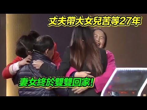 妻女雙雙被拐失蹤 丈夫帶大女兒苦等27年 說：我不怨恨妻子【等着我】