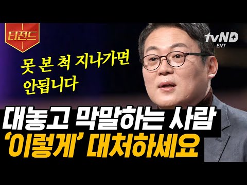 [#티전드] 막말하는 사람 특) 본인이 솔직하다고 착각함☠️ 사이다+현실적으로 대처 가능한 방법은?! 여러분도 따라해보세요😉 | #어쩌다어른