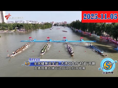 【城事特搜】迎盛会“喜洋洋”“乐融融”城市客厅装扮一新|U20男足打响 广东队1:0迎来开门红|十五运会跳水项目开赛 “梦之队”顶尖高手同台竞技|20251105完整版 #粤语 #news