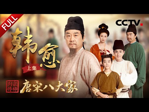 【Full】大唐孤勇者批判神佛、硬刚皇帝，由一介匹夫逆袭为“百世之师”！走进“唐宋八大家”之首韩愈 | CCTV「宗师列传·唐宋八大家」20231110 韩愈·上