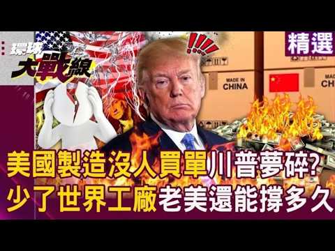 【2025熱話題】愚蠢川普終結「美國百年霸權」只要100天？！ 美國製造根本沒人買單「少了習近平世界工廠支撐」老美經濟還能撐多久？！｜#環球大戰線