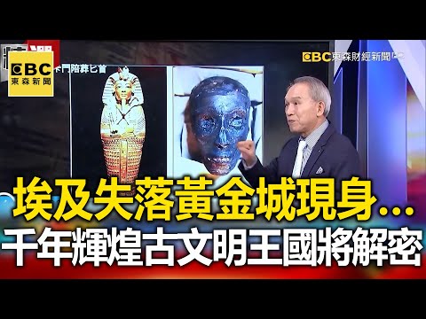 埃及「失落黃金城」現身… 3千年前「輝煌古文明王國」將解密？ - 劉燦榮【57爆新聞 萬象搜奇】