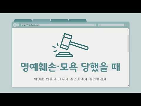 명예훼손, 모욕 당했을 때 어떻게?