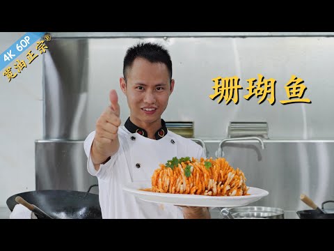 Chef Wang teaches you: The ultimate guide for "Coral Fish" with very comprehensive technical tips.