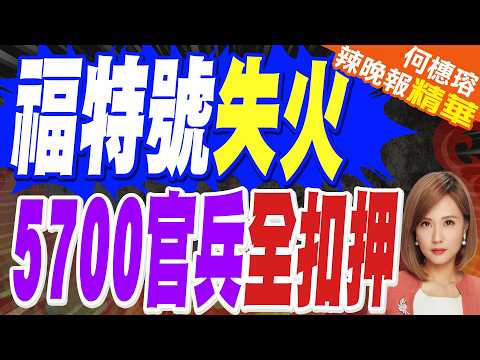 福特航母戰鬥群5700官兵被扣押 接受調查｜福特號失火 5700官兵全扣押｜介文汲.張延廷.謝寒冰深度剖析【何橞瑢辣晚報】精華版 @中天新聞CtiNews