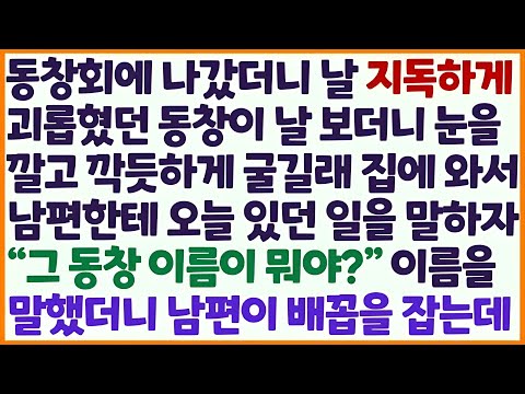 💌(신청사연) 먹고 살만해져 나간 동창회에서 날 괴롭혔던 동창이 깍듯이 굴어 퇴근한 남편한테 말했더니 동창 이름듣고 남편 포복절도 하는데 /감동사연/사이다사연/라디오드라마/사연라💌