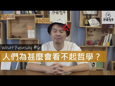 【what7yousay #6】人們為甚麼會看不起哲學？
