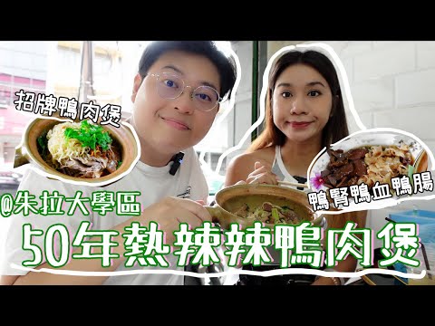 連續五屆米芝蓮🔥 曼谷50年滷水鴨麵🦆｜陳瑞興餐室 👏｜啫啫雜錦鴨煲🍲 ｜鴨肉、鴨腎、鴨掌、鴨翼、鴨紅一煲過🤩｜泰國小阮Yuensanthailand E88 [CC subtitle]