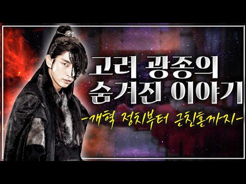 [광종 몰아보기] 모든 비밀을 밝힌다! - 노비 해방과 피의 칼부림. 광종의 진짜 모습은? 그리고 고려 왕실 근친혼의 시작과 끝