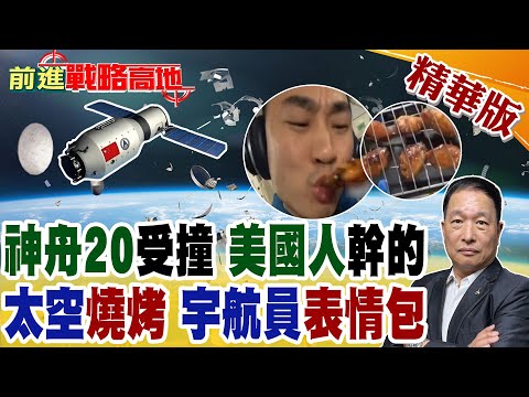 神舟20遭美太空垃圾撞擊 NASA新局長同日上任 神舟22緊急接回太空英雄! 天宮也能擼串?神舟廚房首秀 航天員邊吃邊拍表情包 【前進戰略高地】精華版@全球大視野Global_Vision
