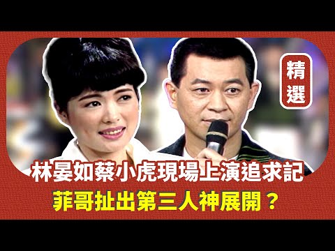 【精選片段】蔡小虎林晏如現場上演追求記 菲哥扯出第三人神展開？｜龍兄虎弟(1996)