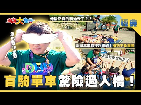 【綜藝大集合 經典】盲騎單車驚險過人橋🚴🏻‍♂️！瓜哥單車特技超級酷！泳裝美女出狠招👙誰受的了🌶️ 新北市 2025.11.1