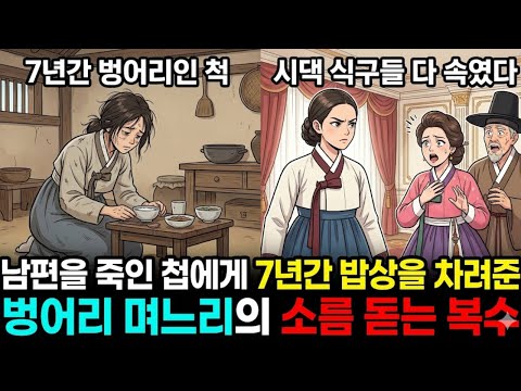 남편의 복수를 위해 7년간 벙어리 행세를 한 며느리 그리고 시어머니.. [옛날이야기]