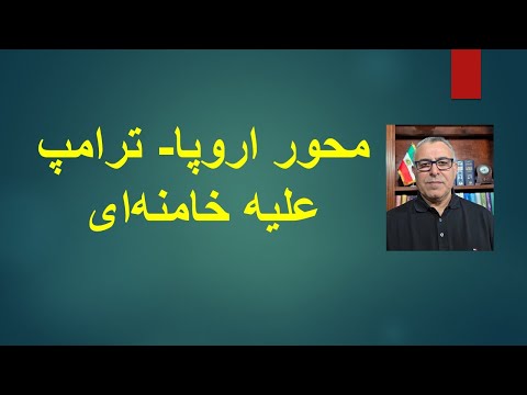 محور اروپا- ترامپ علیه خامنه‌ای